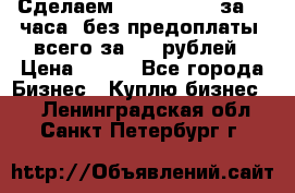 Сделаем landing page за 24 часа (без предоплаты) всего за 990 рублей › Цена ­ 990 - Все города Бизнес » Куплю бизнес   . Ленинградская обл.,Санкт-Петербург г.